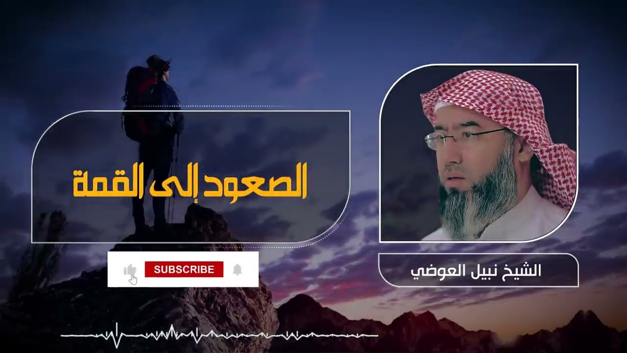 الصعود الى القمة الشيخ نبيل العوضي
