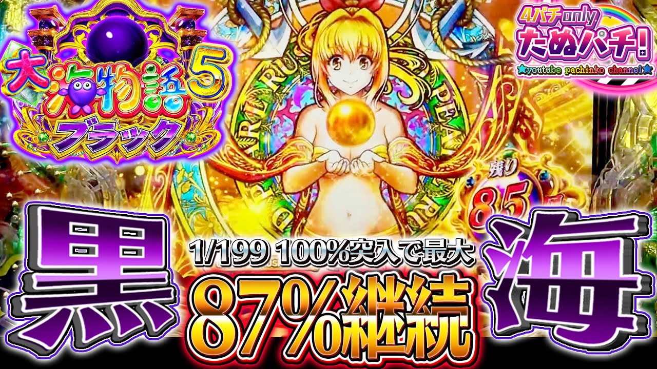 【新台】右4%で71→87%継続に昇格！P大海物語5 ブラック＜三洋＞2023年12月新台初打ち【たぬパチ！】