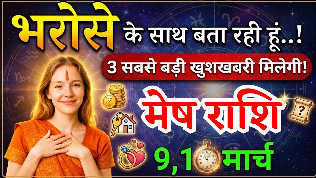9, 10 मार्च, मेष राशि वालों भरोसे के साथ बता रही हूं, Mesh Rashi,  तीन खुशखबरी!