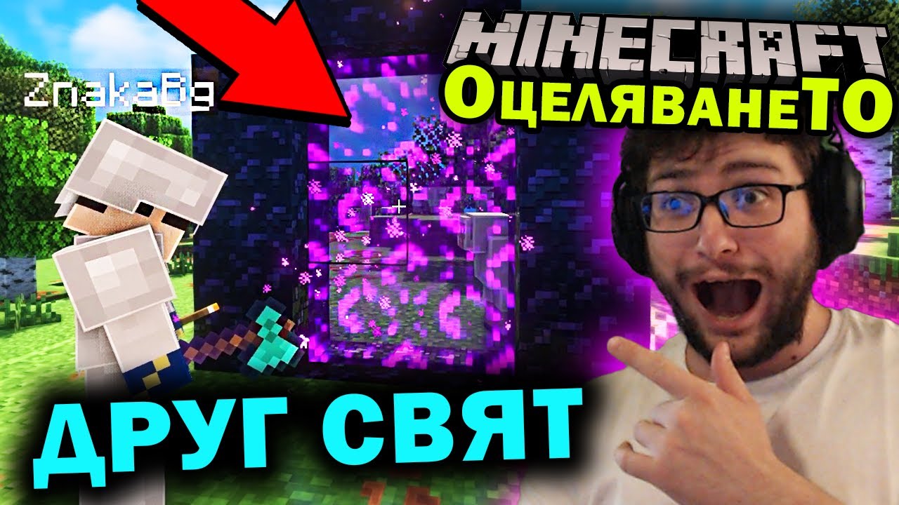 КАКВО ОТКРИХМЕ В ПОРТАЛА на MINECRAFT ОцеляванеТО еп.13