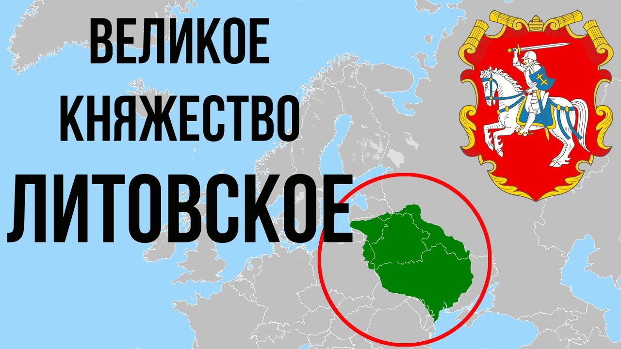 10 ФАКТОВ О ВЕЛИКОМ КНЯЖЕСТВЕ ЛИТОВСКОМ (ВКЛ)