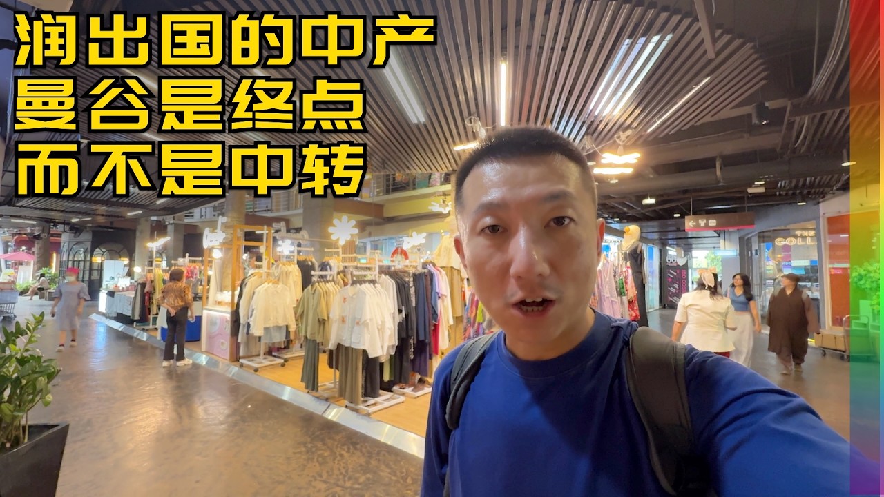 国内中产大迁徙:参观曼谷市中心豪宅和公寓,价格低品质高,东南亚性价比之王的生活, 为何要向往美国? | 泰国 condo 庇护身份 房地产【北同】