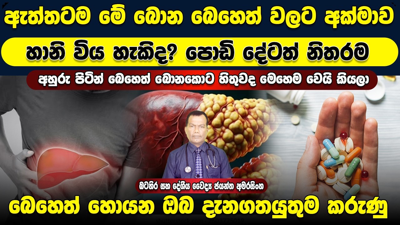 ඇත්තටම මේ බොන බෙහෙත් වලට අක්මාවට හානි විය හැකිද? පොඩි දේටත් නිතර බෙහෙත් හොයන ඔබ දැනගත යුතුම දේවල්