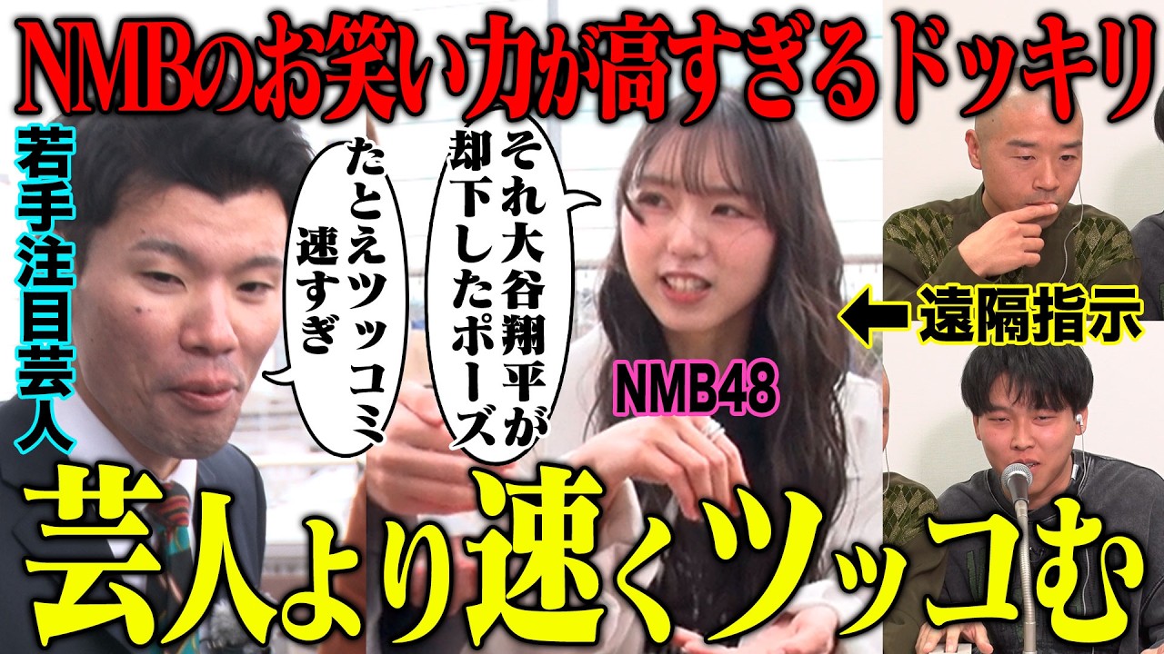 【ドッキリ】もしも一緒にロケするアイドルのお笑い能力が高すぎたら芸人はどうする？