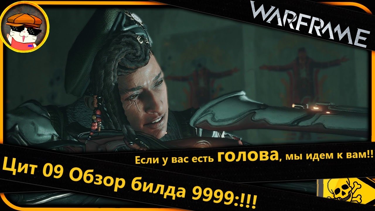 Warframe Цит 09 &mdash; Обзор мощного билда 9999:Если у вас есть голова, мы идем к вам