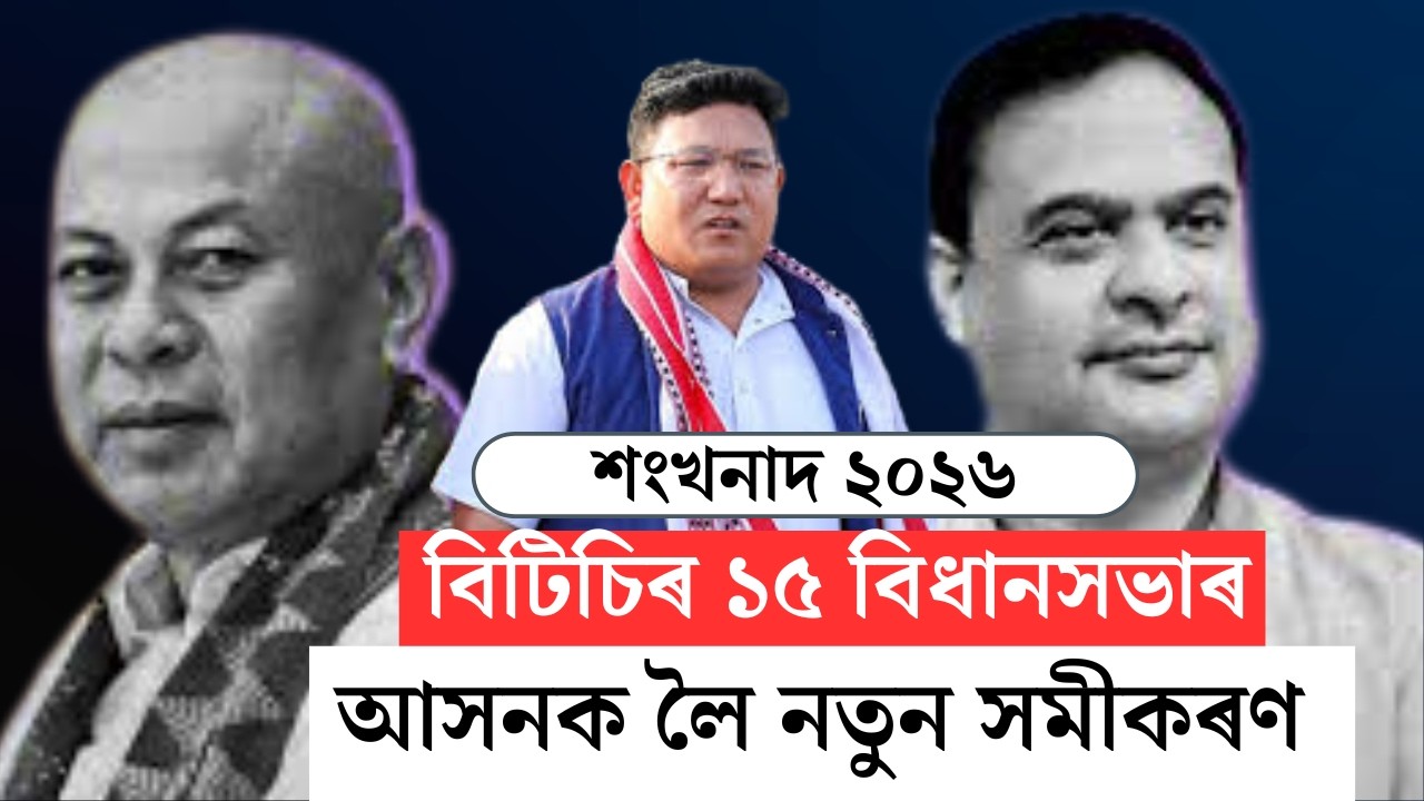 শংখনাদ ২০২৬ LIVE | বিটিচিৰ ১৫ বিধানসভাৰ আসনক লৈ নতুন সমীকৰণ  |