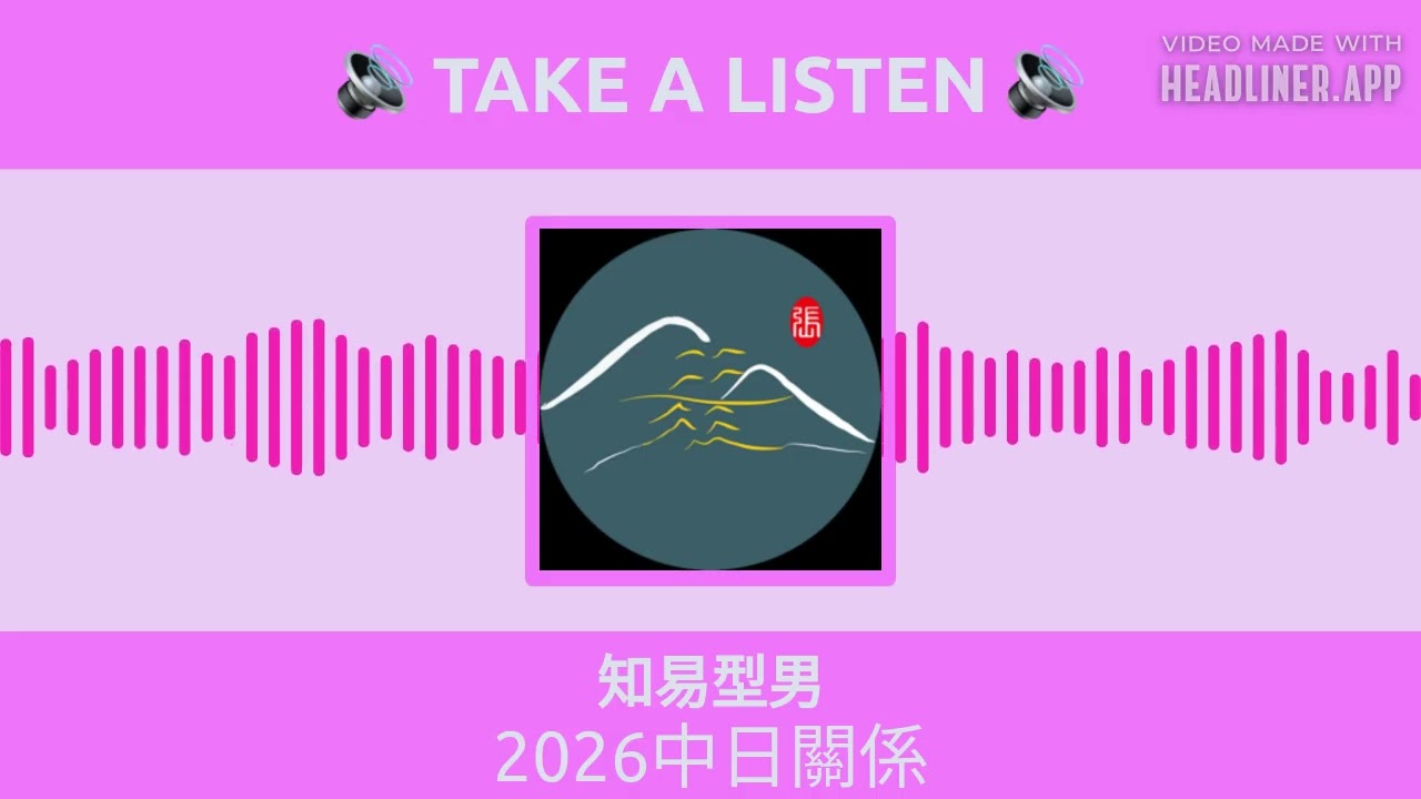 知易型男 - 2026中日關係
