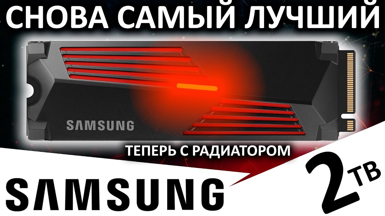 Снова самый лучший - обзор SSD Samsung 990 PRO 2TB with heatsink (MZ-V9P2T0CW)