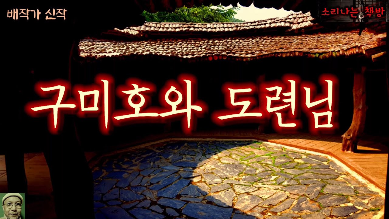 구미호와 도련님, 그들의 운명은? (오디오북|자막) Horror ホラー [공포 미스테리 극장] 소리나는 책방 창작 스토리