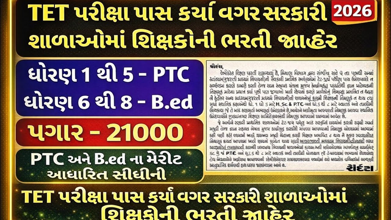 TET પાસ કર્યા વગર સરકારી શાળામાં શિક્ષક ભરતી 2026 | PTC & B.Ed Merit Based Direct Bharti#TETBharti