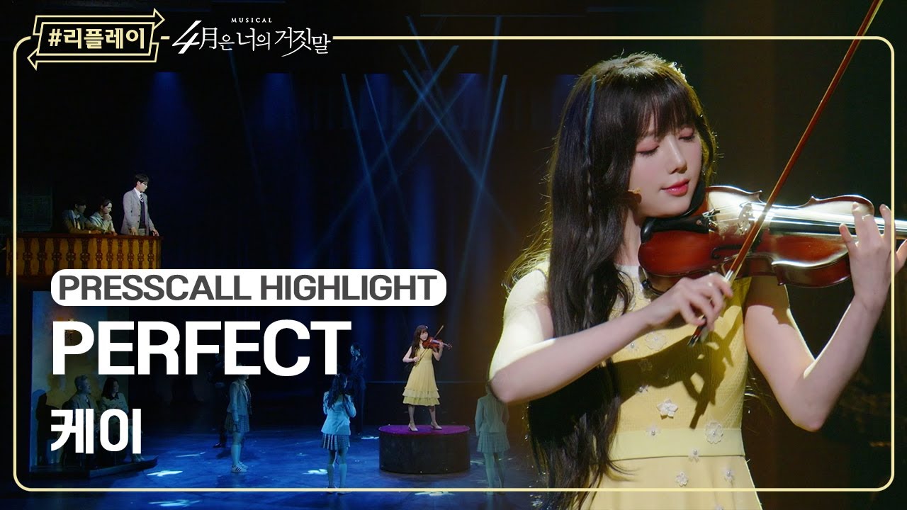 [#리플레이뮤지컬] 〈4월은 너의 거짓말〉 프레스콜 하이라이트 'PERFECT' - 케이