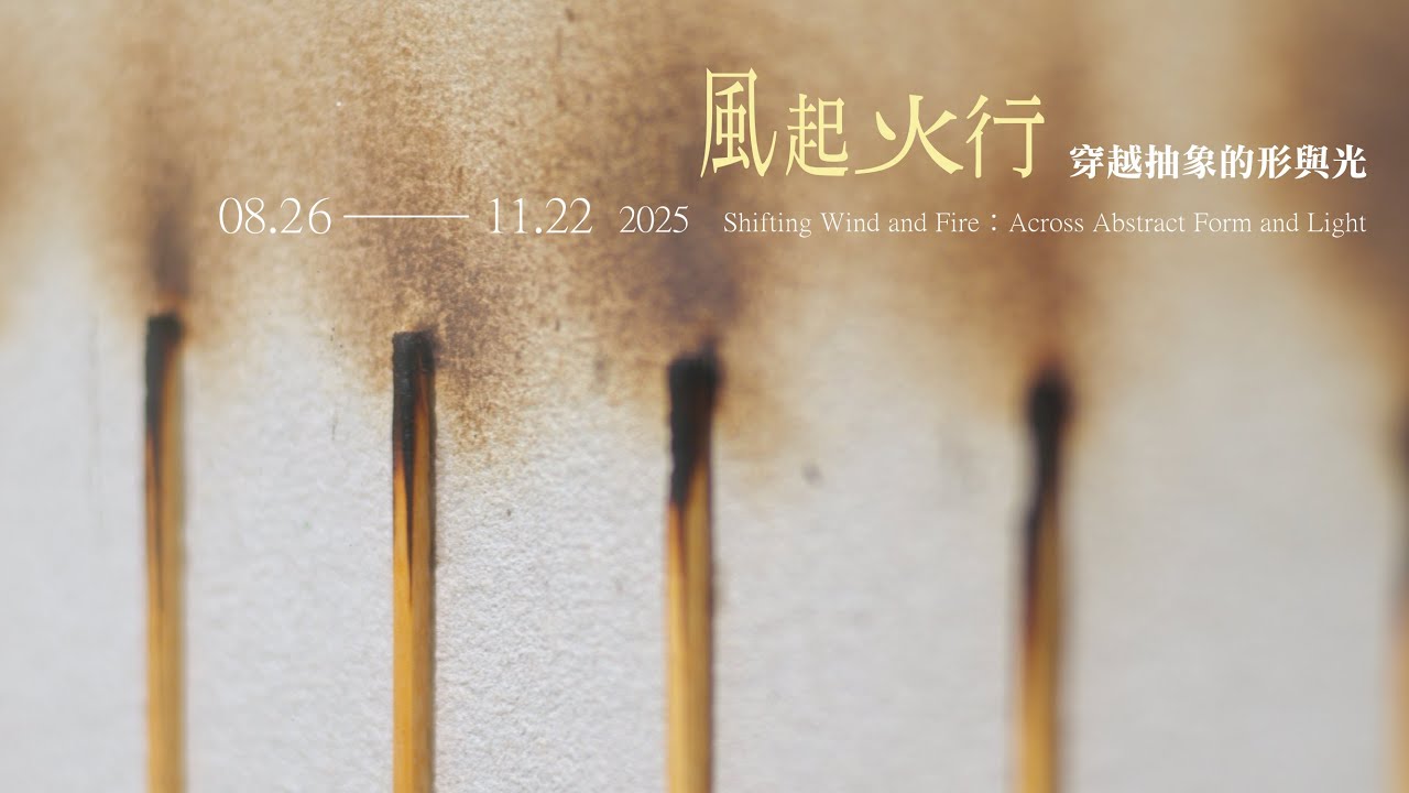 非池中藝術網｜大象藝術空間館｜風起火行穿越抽象的形與光