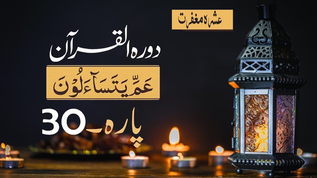 Daura E QÜŔÄN (Para 30 and DUA) | sarahislamiccorner