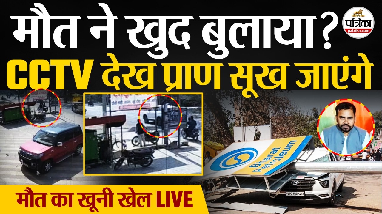 UP Accident: CCTV में कैद LIVE मौत ! बताएं गलती किसकी ? | Lal Bahadur Yadav Accident Video | UP News