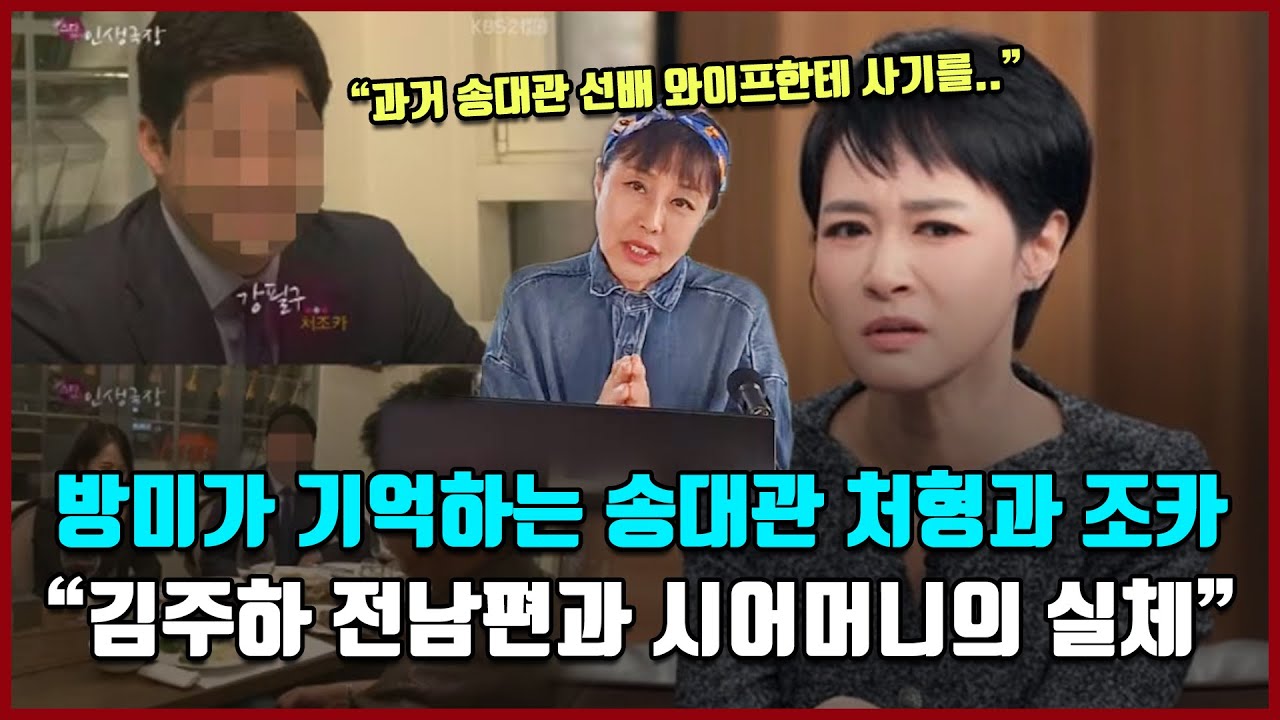 방미가 기억하는 송대관 처형과 조카 