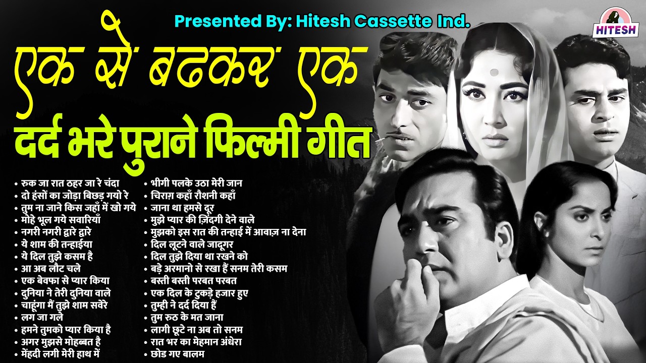 एक से बढ़कर एक | दर्द भरे पुराने फ़िल्मी गीत | Old Hindi Songs | Bollywood | रुक जा रात ठहर जा रे चंदा
