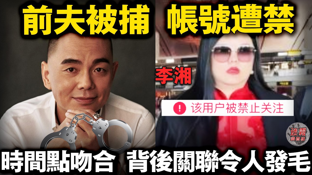 李湘被全網封🈲️，不止因炫富和違規直播…知情人曝涉“犯罪”，前夫李厚霖早已被捕！【迷霧調查組】案件解說