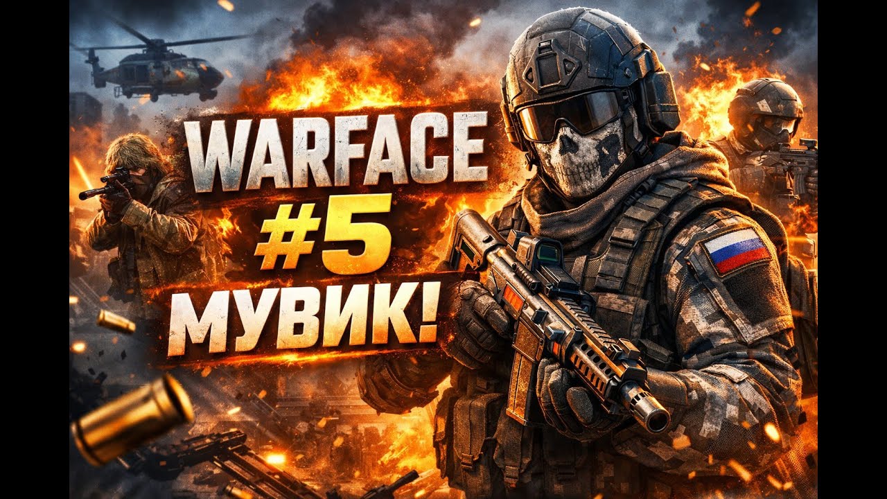 Мувик по Warface 5