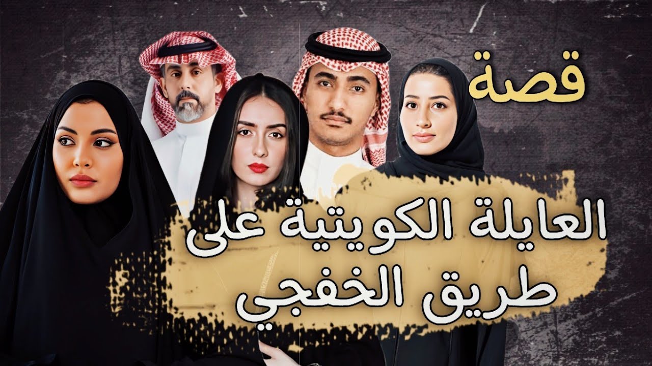849 - قصة العايلة |لكووويتية/في طريق الخفجي