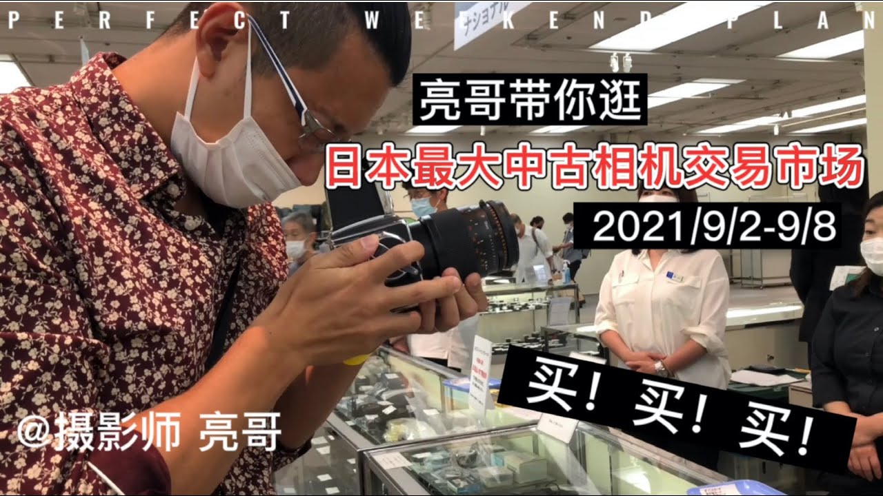 亮哥带你逛2021日本最大中古相机交易市场 HASSELBLAD 500CM购入