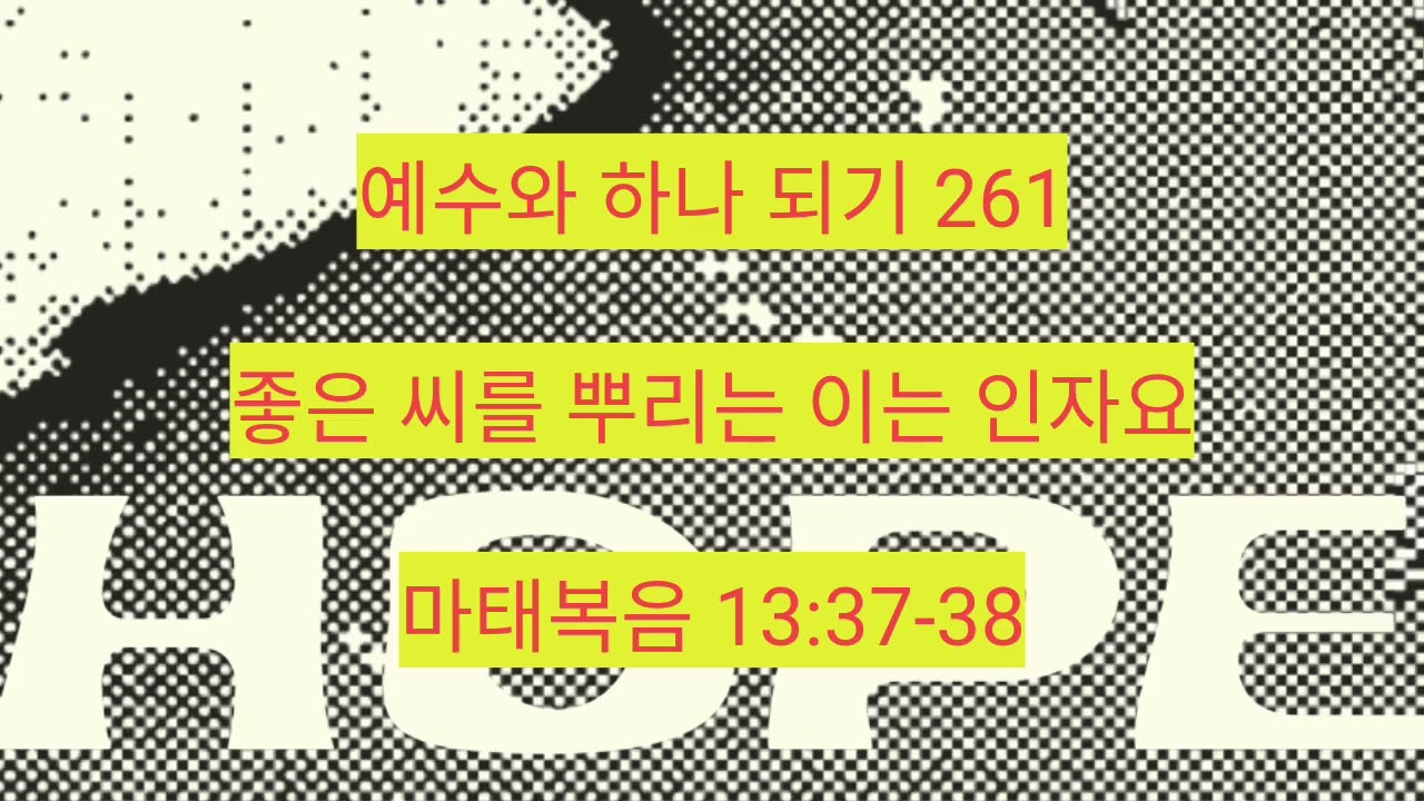 좋은 씨를 뿌리는 이는 인자요 (마태복음 13:37-38) 261