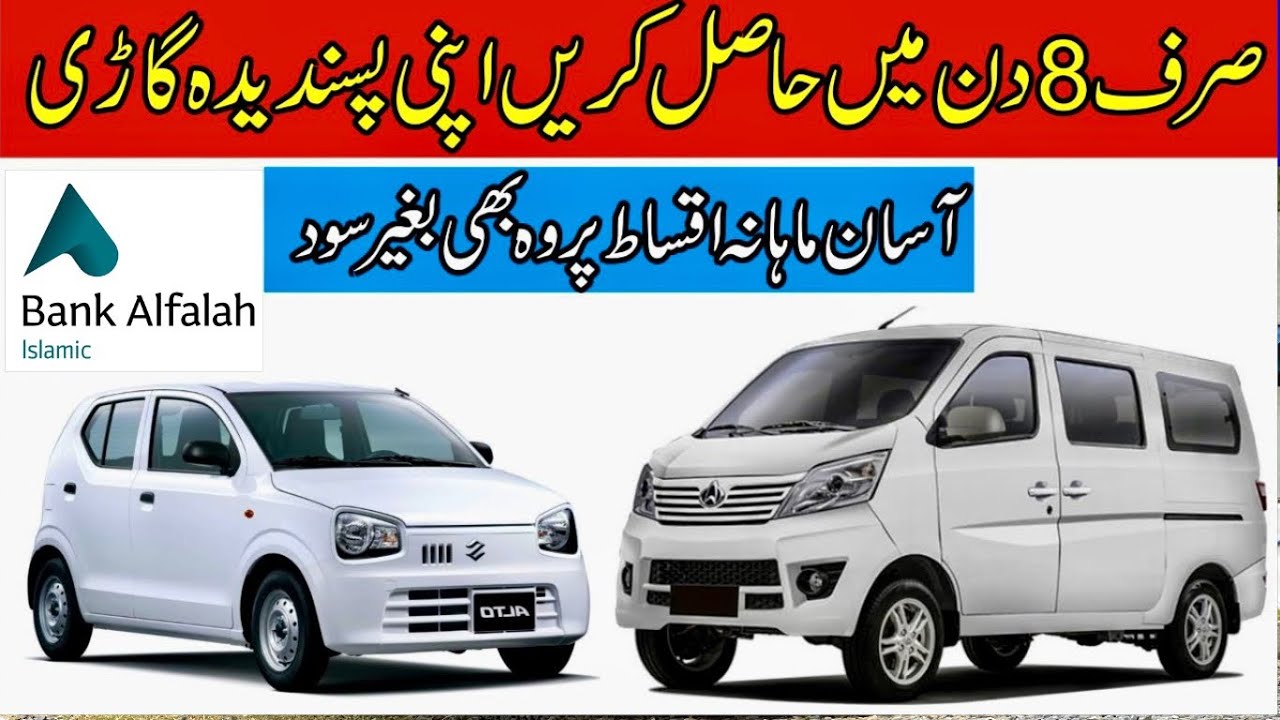 How to get any car on easy monthly instalments through Bank Alfalah Islamic in 2021