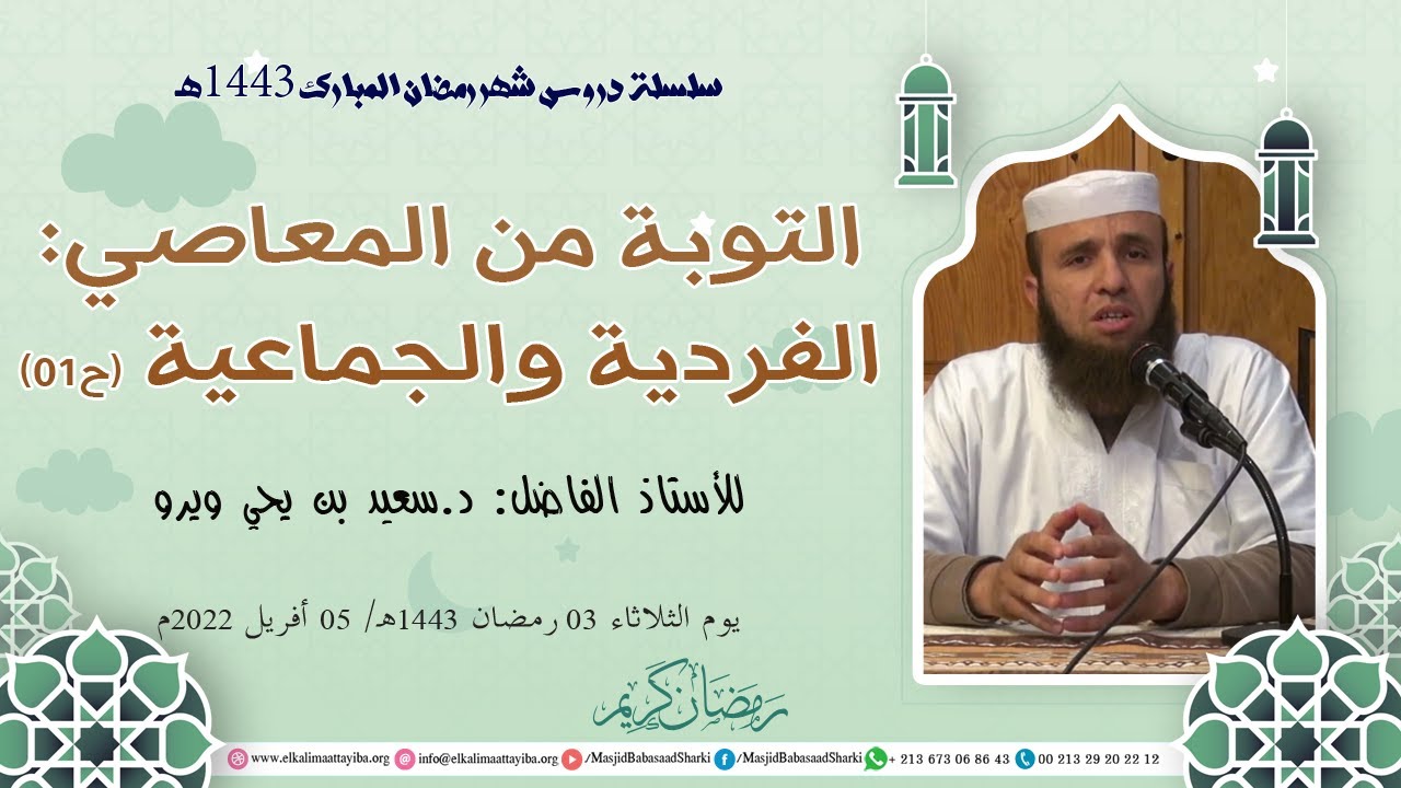 التوبة من المعاصي: الفردية والجماعية ح01، د.سعيد بن يحي ويرو