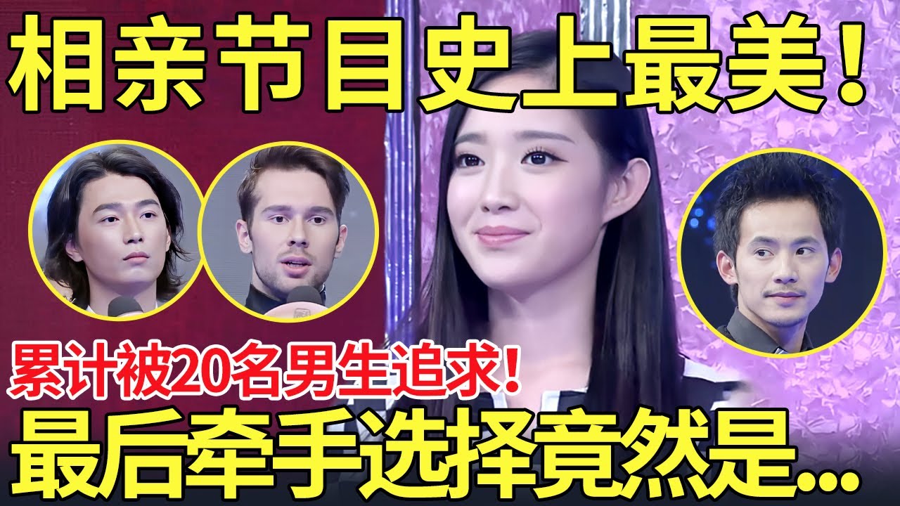 相亲节目史上最美女嘉宾！累计被20名男生追求！最后牵手选择竟然是.....【都市男女相亲秀】#相亲 #datingshow