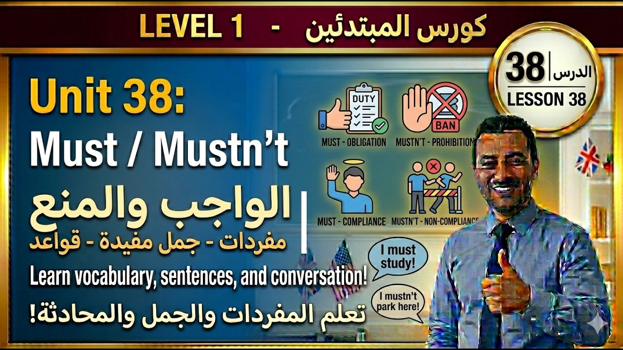 تعليم اللغة الانجليزية: الدرس 38  / المستوى A1.