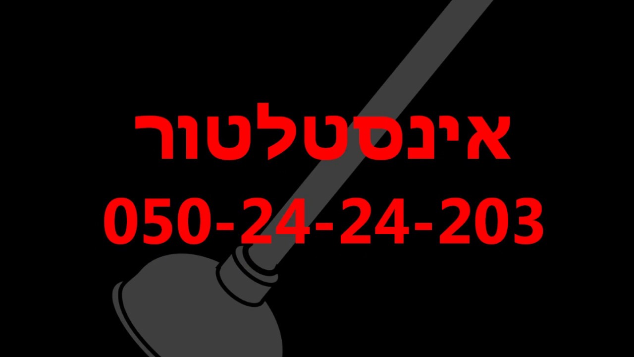 פתיחת סתימות - התקשר 050-24-24-203