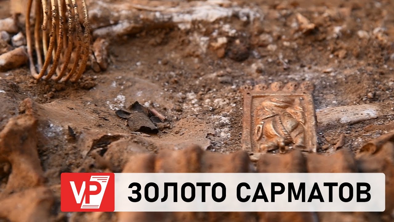 В ВОЛГОГРАДСКОЙ ОБЛАСТИ В КУРГАНЕ ОБНАРУЖЕНЫ УНИКАЛЬНЫЕ СОКРОВИЩА САРМАТОВ