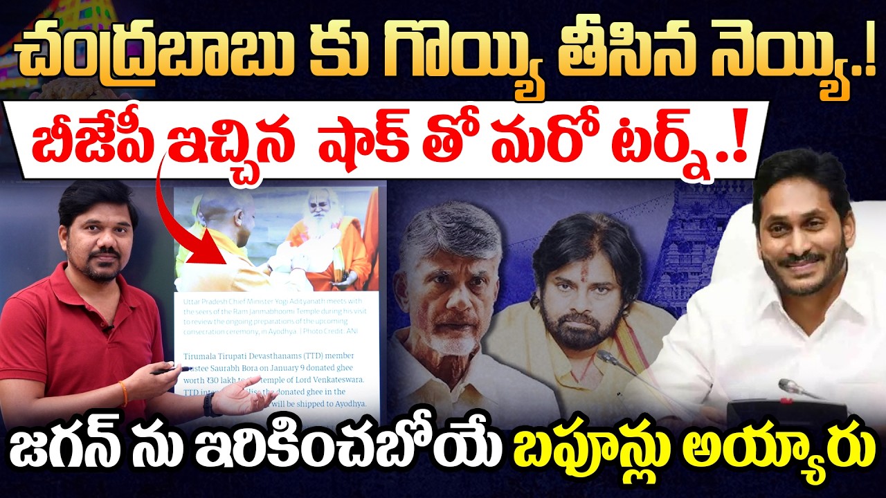 జగన్‌తో పెట్టుకుని బఫూన్లు అయ్యాం || BJP ట్విస్ట్‌తో షాక్‌లో టీడీపీ || Journalist Ravinder