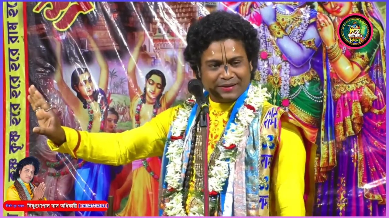 কীর্তনীয়া - বিষ্ণু গোপাল দাস । অধিকারী ভগবান শ্রীকৃষ্ণকে । নিয়ে কি বলে ll 