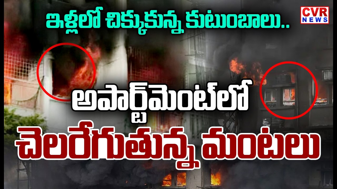 యూపీ లో ఘోర అగ్ని ప్రమాదం | Horrific Fire Accident In Uttar Pradesh | CVR News