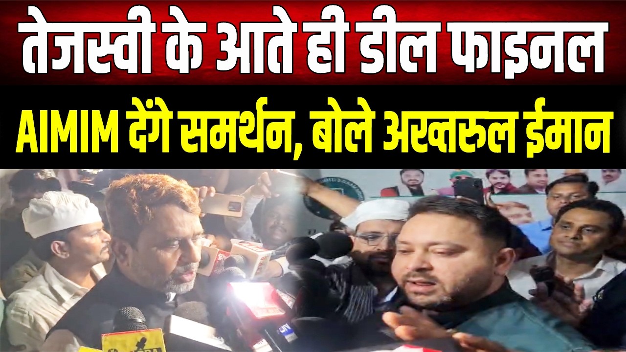 सुनिए Akhtarul Iman ने Tejashwi को समर्थन देने पर क्या कहा ? NDA के उड़े होश