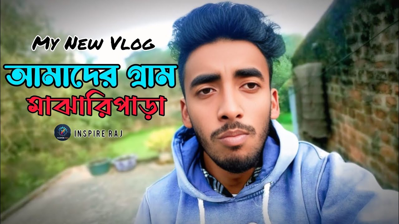 আমাদের গ্ৰাম মাঝারি পাড়া // মাঝারি পাড়া ভ্লগ //Majharipara Vlog // Raj Inspire Vlogs