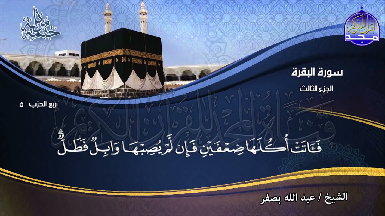 القـرآن الـكريم الجـزء الثالث الشيـخ عبدالله بصـفر  Holy Quran Part 3 Sheikh abdallah basfr