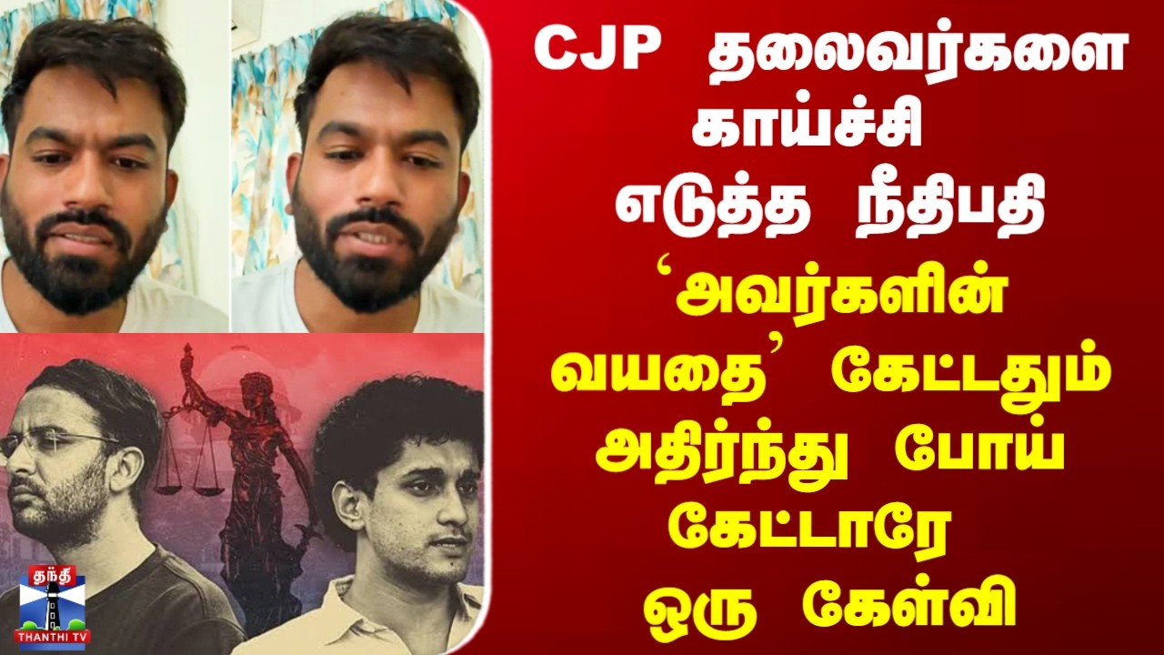 CJP Case Update | CJP தலைவர்களை காய்ச்சி எடுத்த நீதிபதி - வயதை கேட்டதும் அதிர்ந்து கேட்ட கேள்வி