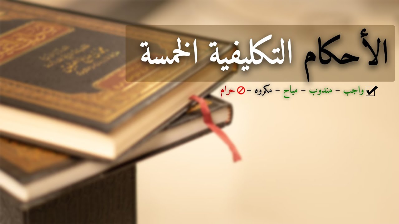 الأحكام التكليفية الخمسة | شرح مبسط من مقدمة ابن هبيرة (2)