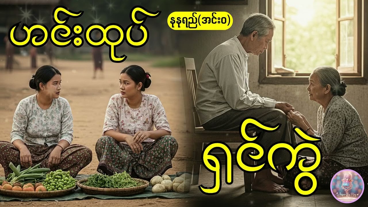 ချွေးတစ်ပေါက် ထမင်းတစ်စေ့ဘဝတွေရဲ့  အဖိုးတန် 