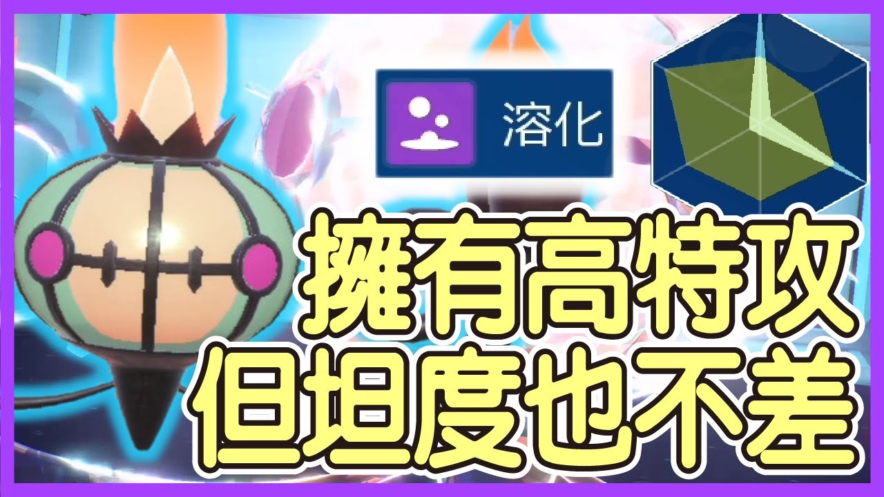 【寶可夢朱紫】擁有高特攻，但其實坦度也不差！雖然說血量偏低，但防禦種族值來到90，加上鬼火和溶化，讓他也能成為物理盾！水晶燈火靈Chandelure【KevinMu】