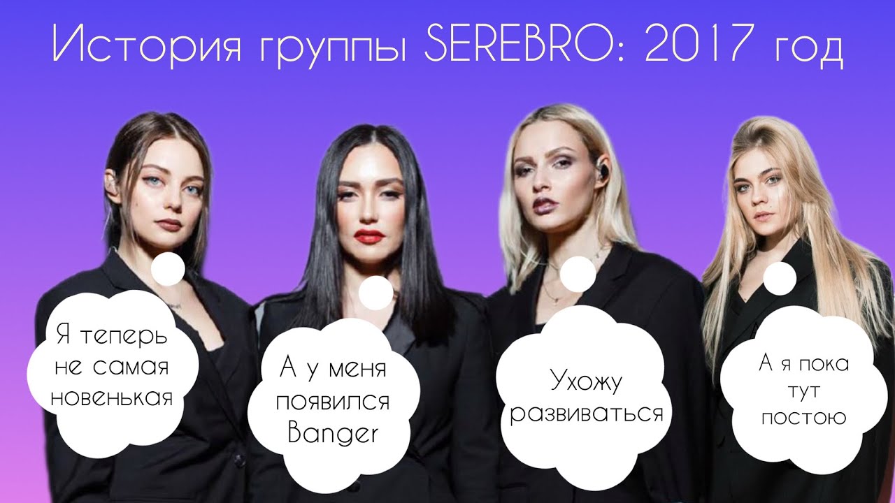 SEREBRO: история группы. 2017 год. Скандалы связанные с Олей. Полина уходит. Приход Тани