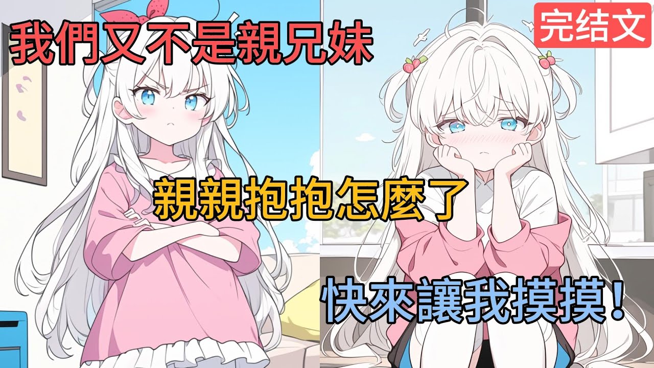 [完結漫畫]我養了柳如煙二十年。五歲時，她在晚上找我要抱抱，二十五歲時她拉着我的手放在他胸口上，哥哥，我的心跳很快你幫我看看嘛！#二次元 #一口氣看完 #漫画解说 #小說