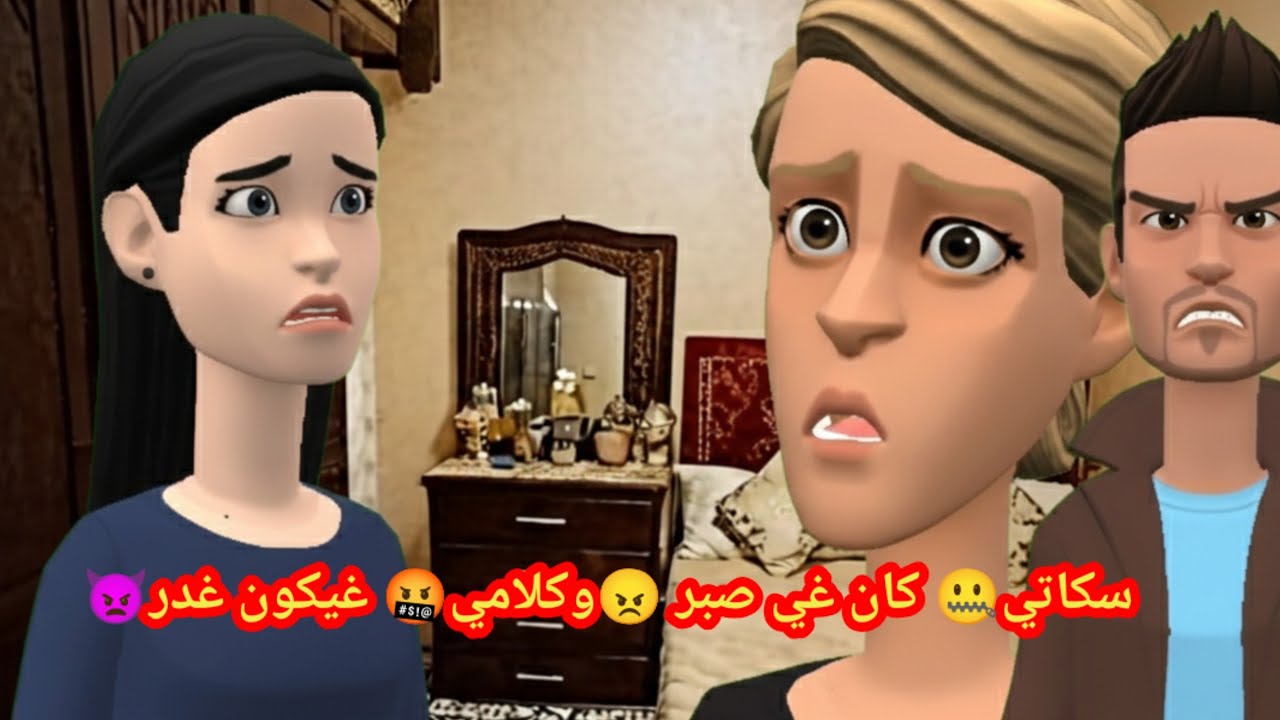 بنات العم: بين جوهرة و محسن ضاعت النية 🫥 و الهادي غيفضح كذوب 😰 وردية
