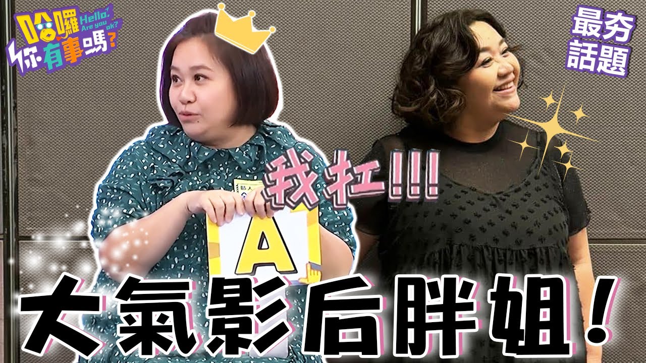 大氣影后胖姐！鍾欣凌自曝曾與嚴藝文「有心結」？密閉空間幫愛女「扛屁聲」超無奈！沈玉琳 曾智希 最夯話題︱#哈囉你有事嗎