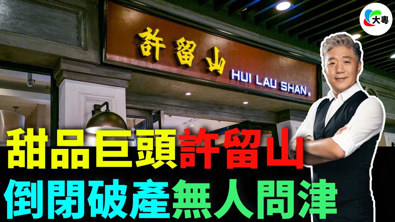 大敗退！甜品巨頭許留山，關店300家，虧到交不起房租！曾風靡全球，如今僅剩5間，徹底敗給新式茶飲，成為史上最「慘」老字號！