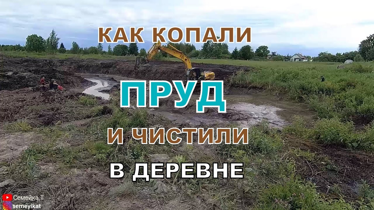 Копаем пруд на даче экскаватором. Digging a pond. Очистка и углубление пруда в деревне от ила.