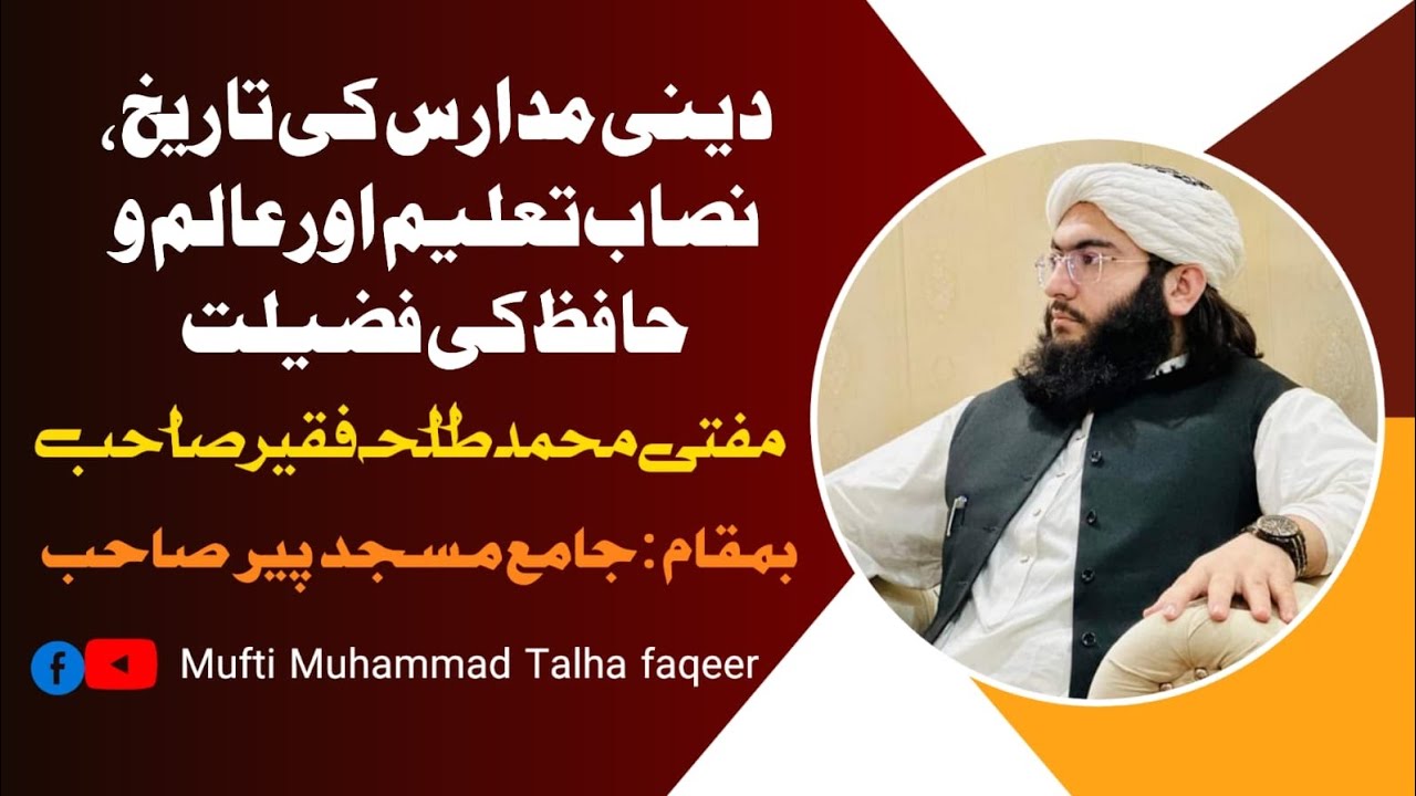 دینی مدارس کی تاریخ ، نصاب تعلیم اور فضائل || پشتو بیان|| مفتی محمد طلحہ فقیر || جامع مسجد پیر صاحب