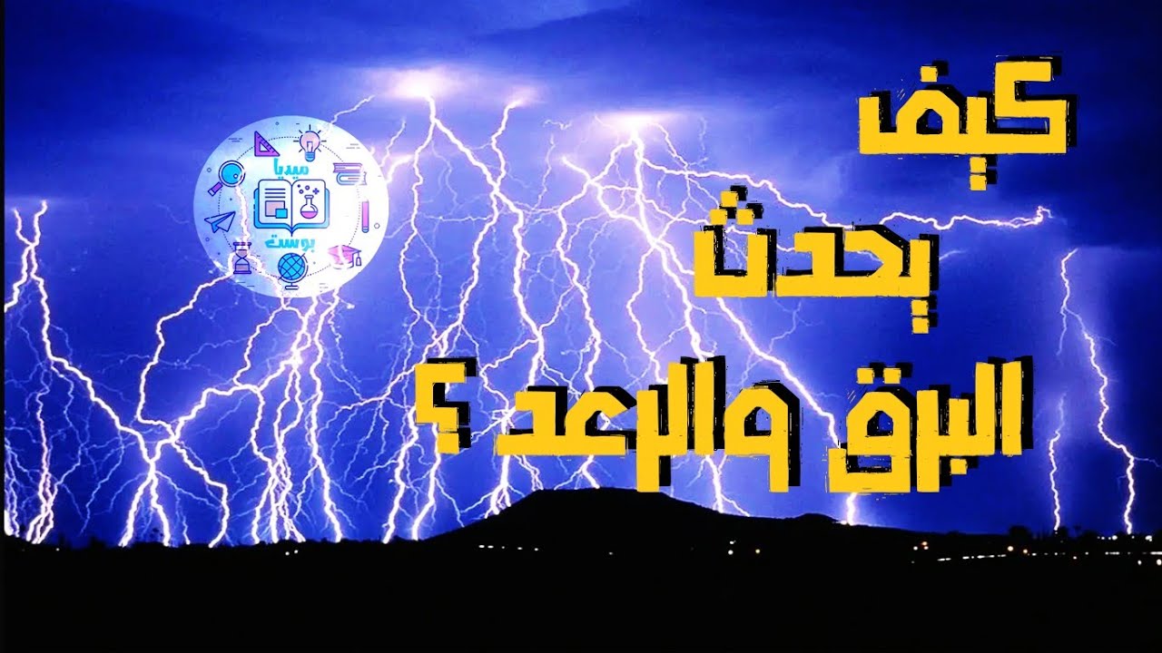 لماذا نرى البرق قبل سماع صوت الرعد ؟ كيف يحدث البرق والرعد؟