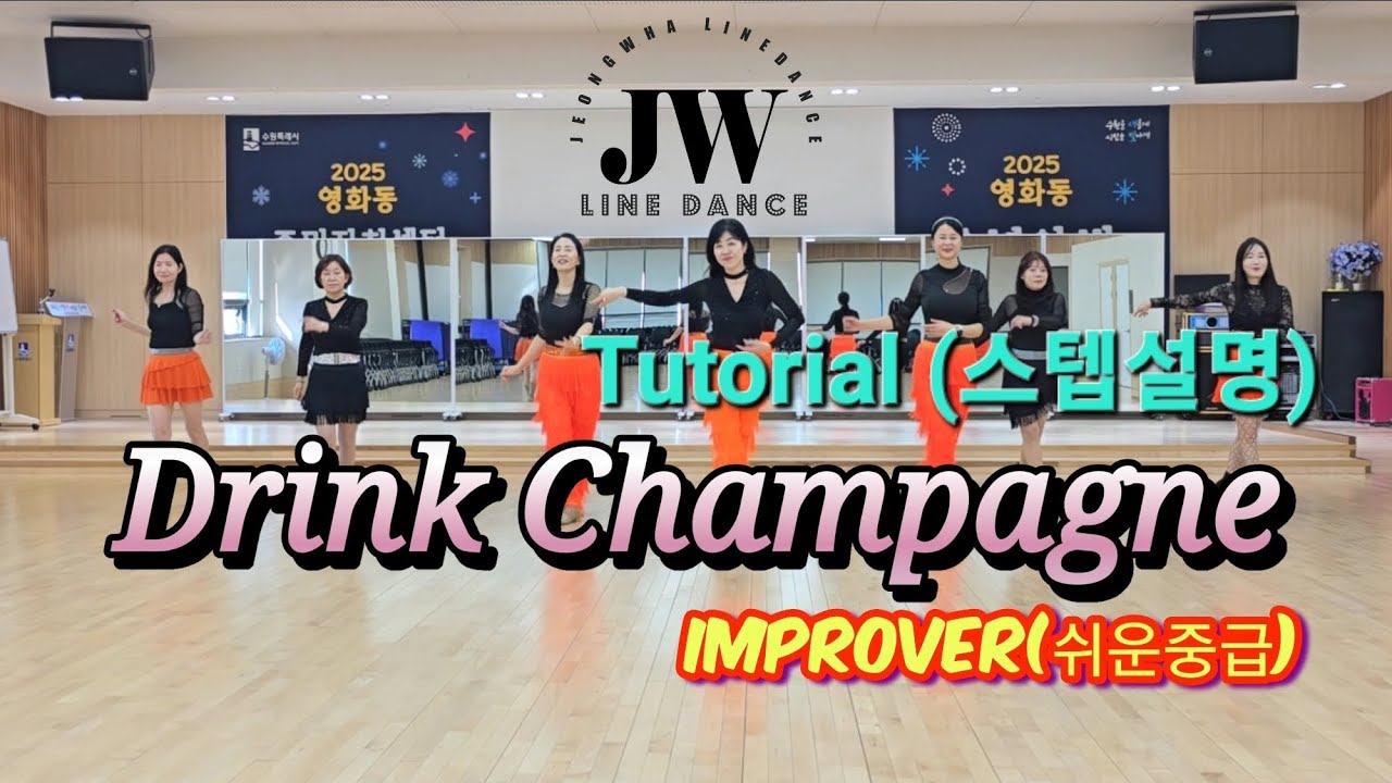 Drink Champagne linedance| Tutorial 스텝설명 |Jeongwha Linedance 정화라인댄스 